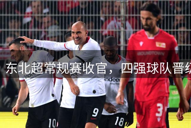 东北超常规赛收官，四强球队晋级季后赛