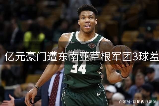 亿元豪门遭东南亚草根军团3球羞辱 切尔西热身赛暴露致命短板