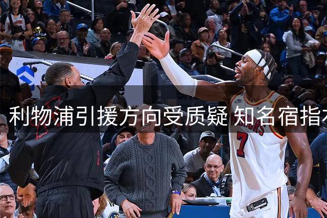 利物浦引援方向受质疑 知名宿指右路短板亟待补强