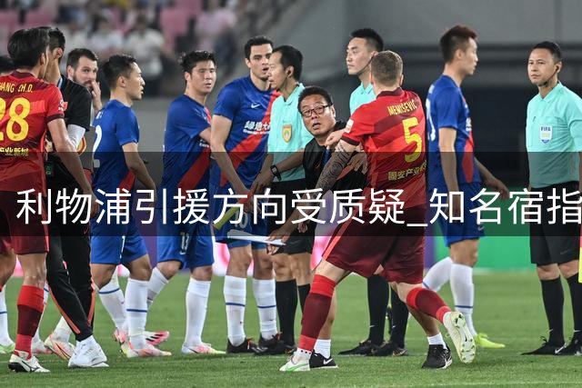 利物浦引援方向受质疑 知名宿指右路短板亟待补强