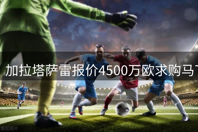 加拉塔萨雷报价4500万欧求购马丁内利 球员本人却无意加盟