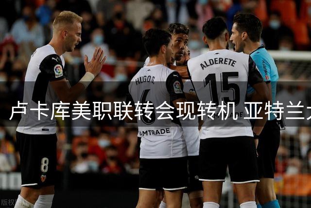 卢卡库美职联转会现转机 亚特兰大联与那不勒斯展开千万欧博弈