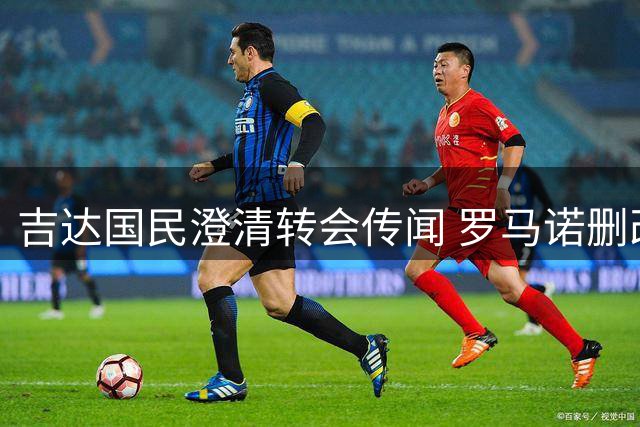 吉达国民澄清转会传闻 罗马诺删改不实报价推文