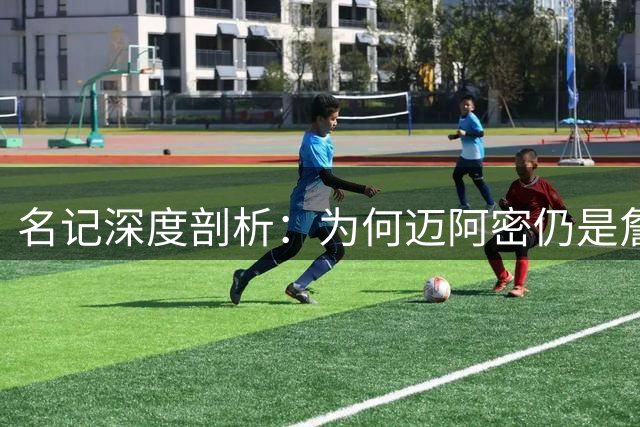 名记深度剖析：为何迈阿密仍是詹姆斯最佳归宿？斯波体系成关键