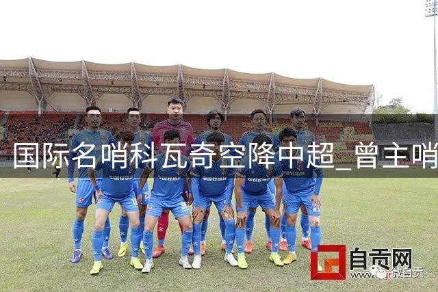 国际名哨科瓦奇空降中超 曾主哨巴萨马竞欧冠焦点战