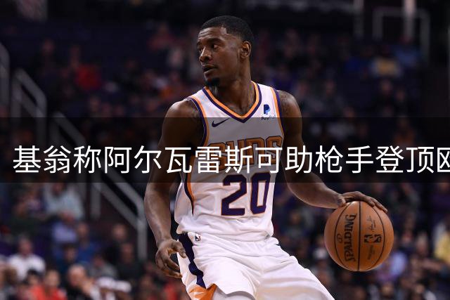 基翁称阿尔瓦雷斯可助枪手登顶欧冠