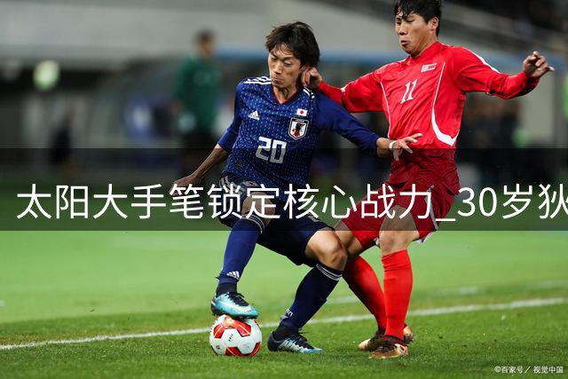 太阳大手笔锁定核心战力 30岁狄龙获3年7300万续约创生涯新高