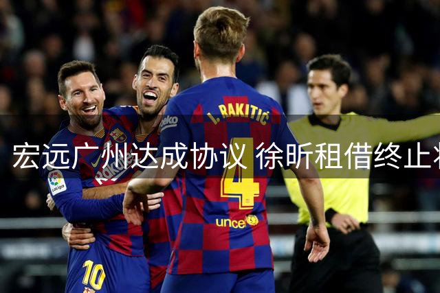 宏远广州达成协议 徐昕租借终止将赴美深造