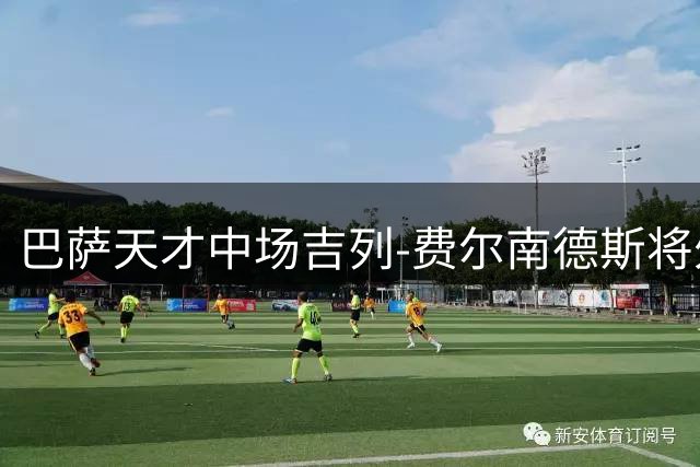巴萨天才中场吉列-费尔南德斯将外租锻炼 俱乐部拒绝出售
