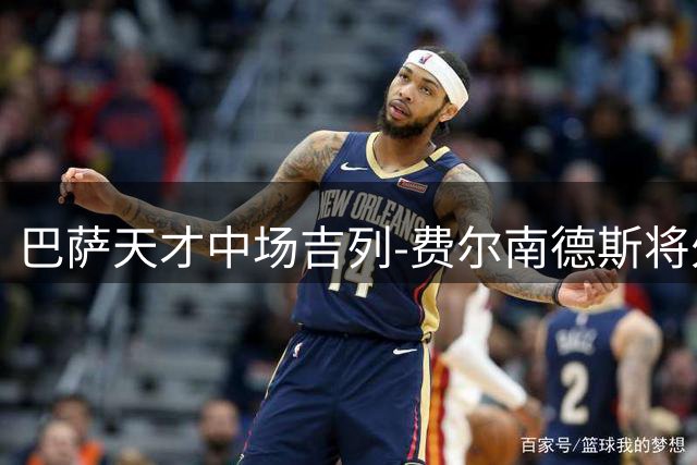 巴萨天才中场吉列-费尔南德斯将外租锻炼 俱乐部拒绝出售