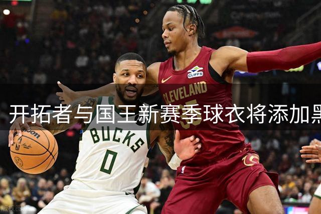 开拓者与国王新赛季球衣将添加黑色装饰带致敬阿德尔曼
