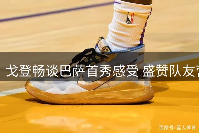 戈登畅谈巴萨首秀感受 盛赞队友营造家庭氛围