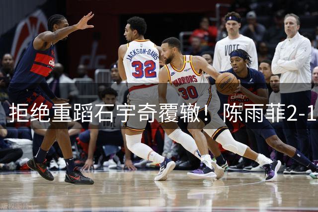 拒绝重蹈石宇奇覆辙！陈雨菲2-1逆风翻盘，国羽2连胜，世界第1登场！