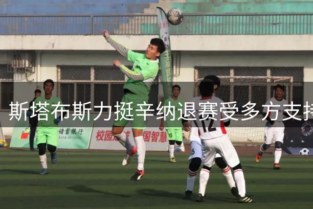 斯塔布斯力挺辛纳退赛受多方支持：美网最重要谁在乎年度金大师