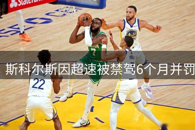 斯科尔斯因超速被禁驾6个月并罚款1472英镑
