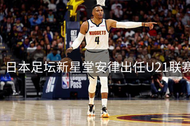 日本足坛新星堂安律出任U21联赛形象代言人 分享青训成长故事
