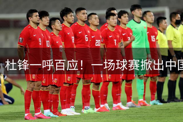 杜锋一呼百应！一场球赛掀出中国篮球最强朋友圈8月1日，粤BA总决赛现场，一个画面刷屏了