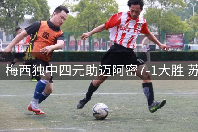 梅西独中四元助迈阿密7-1大胜 苏亚雷斯锦上添花