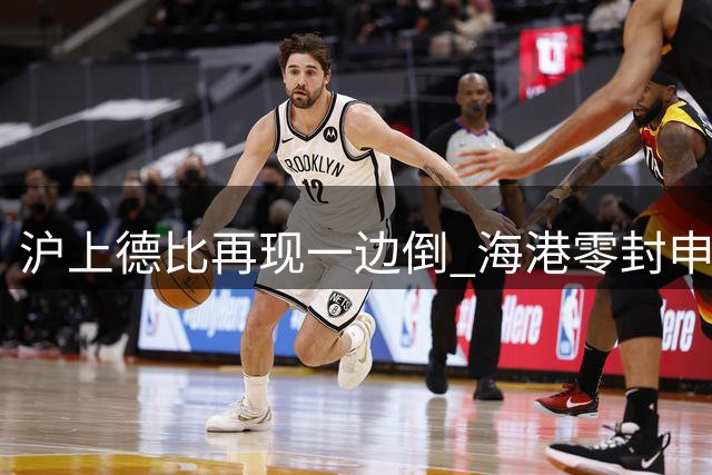 沪上德比再现一边倒 海港零封申花延续主场强势
