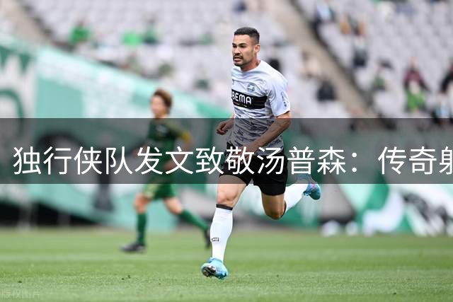独行侠队发文致敬汤普森：传奇射手功不可没