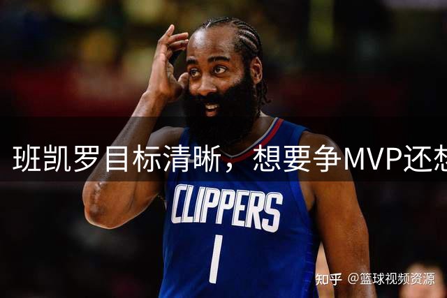 班凯罗目标清晰，想要争MVP还想夺冠，但东部三球队会阻碍魔术