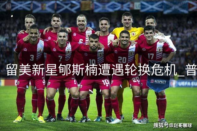 留美新星郇斯楠遭遇轮换危机 普渡大学内线竞争远超预期