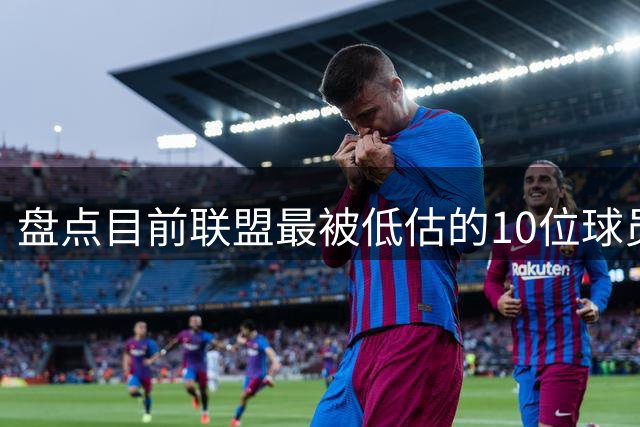 盘点目前联盟最被低估的10位球员：奎塔化身内线巨兽 NAW完成蜕变