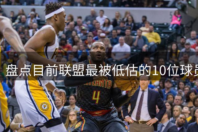盘点目前联盟最被低估的10位球员：奎塔化身内线巨兽 NAW完成蜕变