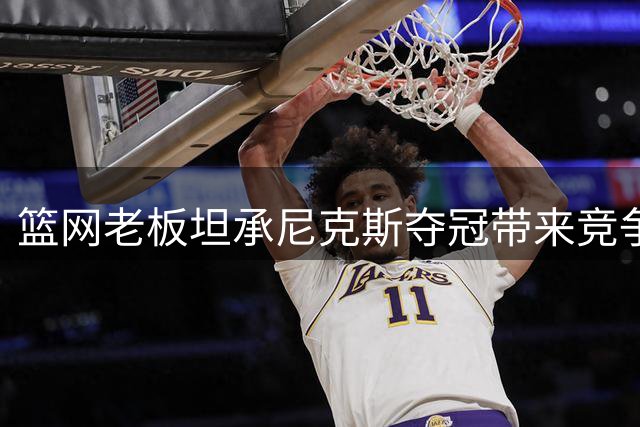 篮网老板坦承尼克斯夺冠带来竞争压力