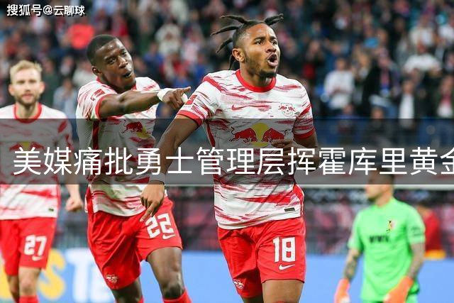 美媒痛批勇士管理层挥霍库里黄金年华 夺冠窗口正在关闭
