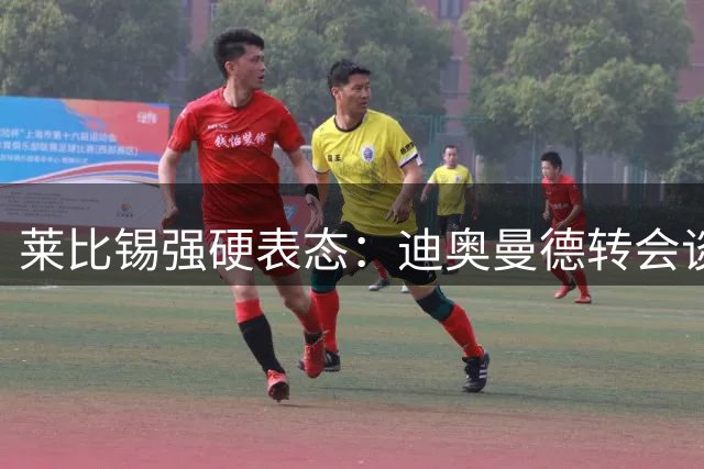 莱比锡强硬表态：迪奥曼德转会谈判锁定1.2亿欧目标