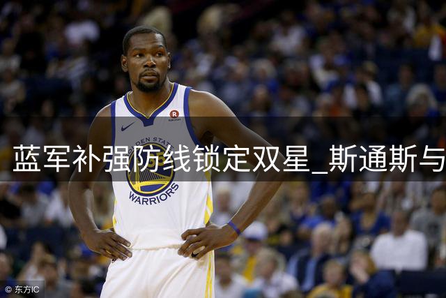 蓝军补强防线锁定双星 斯通斯与拉克鲁瓦成重点目标