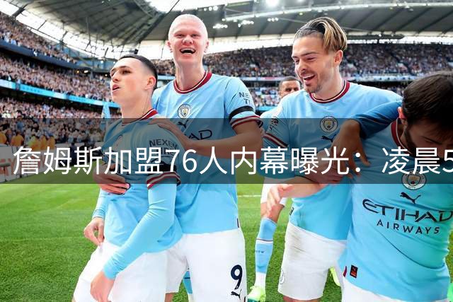 詹姆斯加盟76人内幕曝光：凌晨5点特训结缘，马克西成关键推手