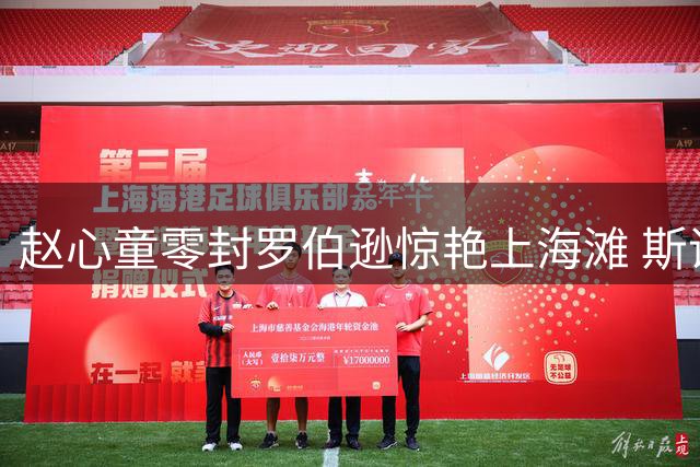 赵心童零封罗伯逊惊艳上海滩 斯诺克新王挺进四强展现恐怖统治力