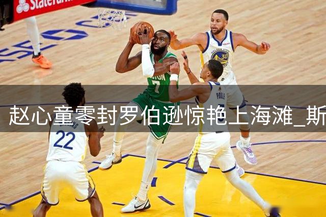 赵心童零封罗伯逊惊艳上海滩 斯诺克新王挺进四强展现恐怖统治力