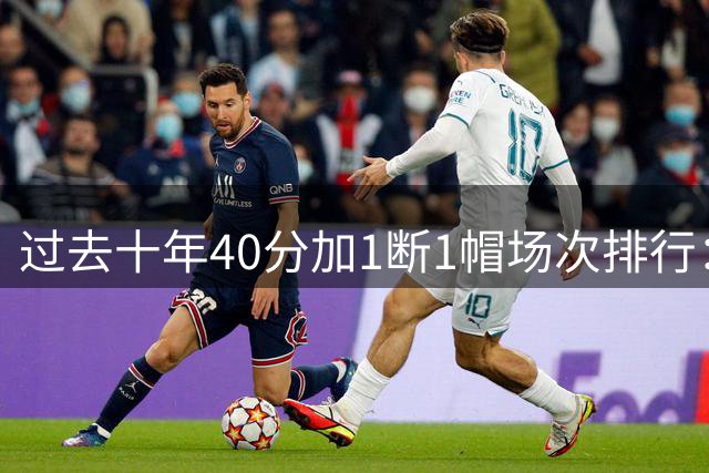 过去十年40分加1断1帽场次排行：哈登居首