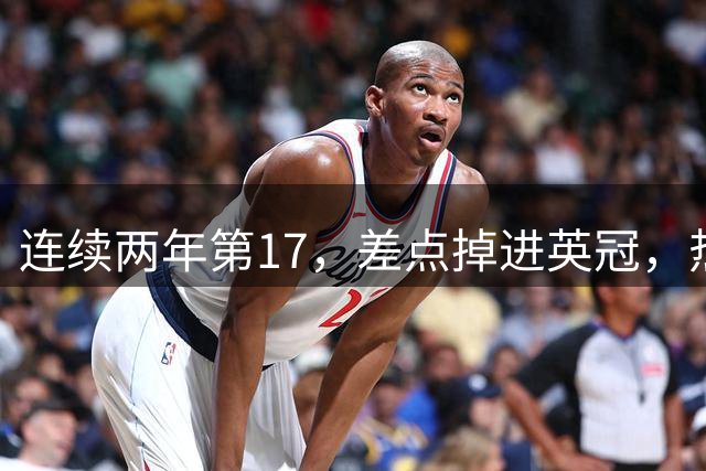 连续两年第17，差点掉进英冠，热刺却在一个夏天砸出3亿英镑