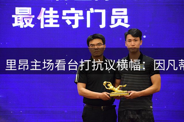里昂主场看台打抗议横幅：因凡蒂诺是杀人犯，FIFA是黑手党