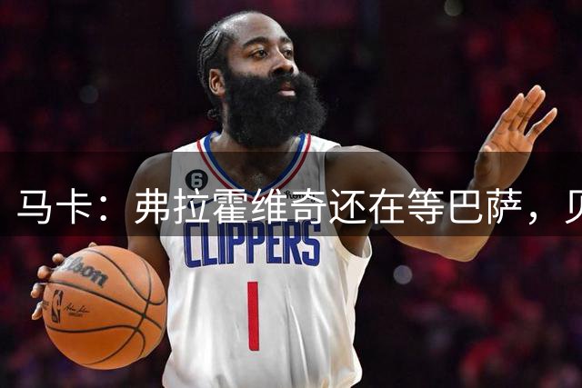 马卡：弗拉霍维奇还在等巴萨，贝西克塔斯已逐渐失去兴趣