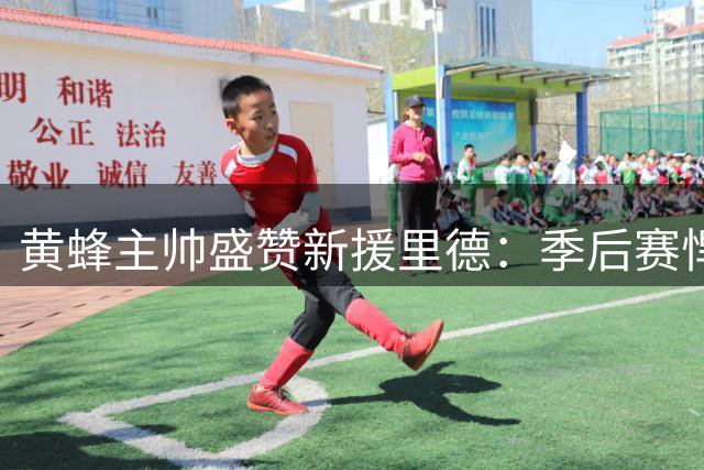 黄蜂主帅盛赞新援里德：季后赛悍将带来更衣室质变