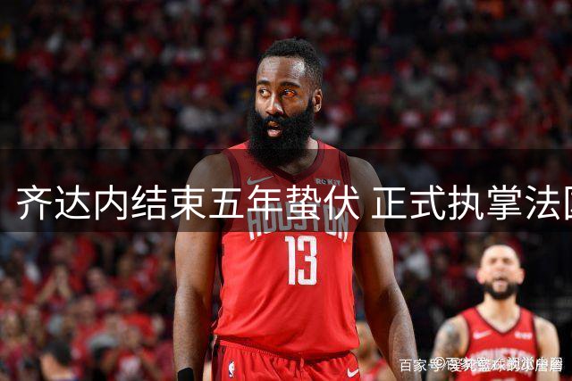 齐达内结束五年蛰伏 正式执掌法国国家队帅印