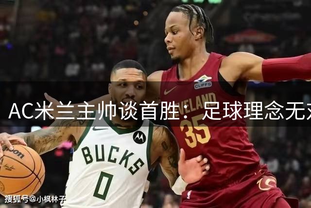 AC米兰主帅谈首胜：足球理念无对错 关键在于赢球