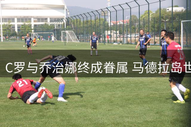 C罗与乔治娜终成眷属 马德拉岛世纪婚礼细节曝光