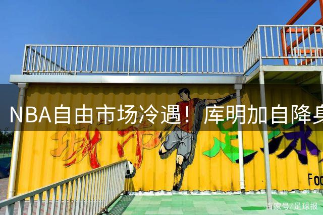 NBA自由市场冷遇！库明加自降身价仍难觅下家 湖人已转向其他目标