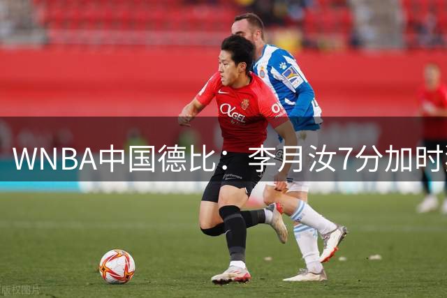 WNBA中国德比：李月汝7分加时独得5分韩旭2+2+1 飞翼惜败自由人
